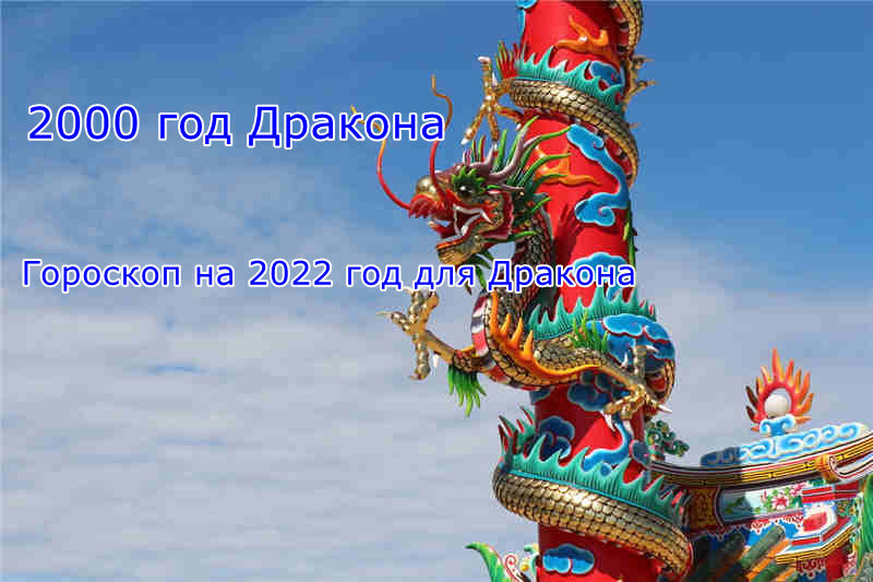 2000 год Дракона